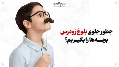  چطور جلوی بلوغ زودرس بچه‌ها را بگیریم؟