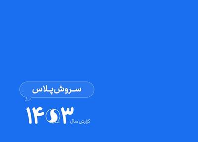 در سال گذشته ۲۱ میلیارد پیام در سروش‌پلاس مدیریت شده است