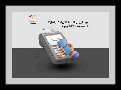 رونمایی پرداخت الکترونیک پاسارگاد از سرویس NFC «پی‌پاد»