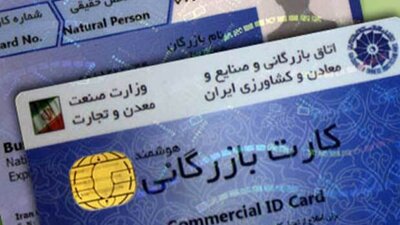  کاهش تخلف با اصلاح فرآیند‌های صدور کارت‌های بازرگانی
