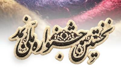  آغاز نخستین جشنواره ملی نمد در بام ایران