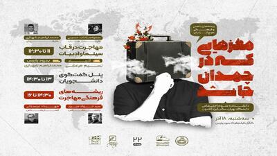  مهاجرت دغدغه اصلی برنامه «مغزهایی که در چمدان جا نشد»