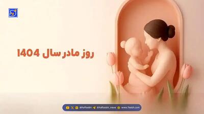 روز مادر ۱۴۰۴ چه روزی است؟