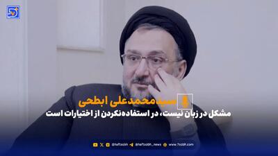  ابطحی: مشکل در زبان نیست، در استفاده‌نکردن از اختیارات است