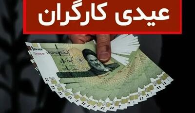  حداقل و حداکثر عیدی کارگران مشخص شد