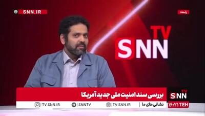 آمریکا با سند امنیتی جدید، رویکرد تهاجمی‌تری در پیش گرفته است