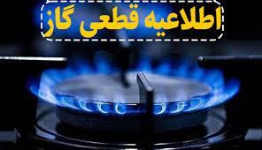  اطلاعیه قطعی گاز در برخی از خیابان‌های شهر زاهدان