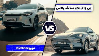 مقایسه BYD سانگ پلاس و تویوتا bZ4X Max ؛ تقابل غول ژاپنی با پیشتاز دنیای برقی‌ ها