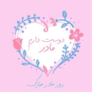  میم مثل مادر