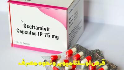  قرص اوسلتامیویر برای چیست؟ نحوه مصرف قرص اوسلتامیویر برای کودکان و بزرگسالان