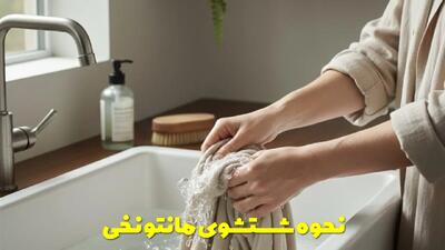  نحوه شستشوی مانتو نخی + با ماشین و با دست + توضیحات کامل + نکات