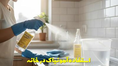  کاربرد های محلول آمونیاک در خانه و روش های استفاده از آن + طریقه استفاده و توضیحات
