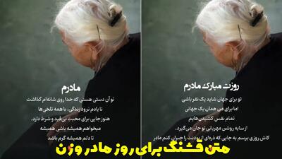  متن قشنگ برای روز مادر و زن کوتاه و تاثیرگذار برای استوری
