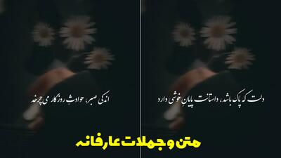  متن و جملات عارفانه کوتاه، عاشقانه و سنگین برای خودم، برای زندگی و با خدا