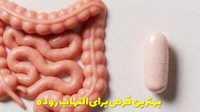  بهترین قرص برای التهاب روده | برای درمان سریع ورم روده چی بخوریم؟