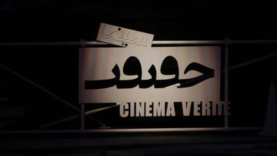 مستندهای ایرانی بخش بین‌الملل جشنواره سینما حقیقت