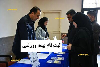  ثبت نام بیمه ورزشی و استعلام بیمه ورزشی آنلاین با کد ملی؛ راهنمای کامل ۱۴۰۴ | اندیشه قرن
