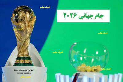  ایران در قلب جام جهانی/ مقام آمریکایی: آماده استقبال از ایران هستیم | اندیشه قرن