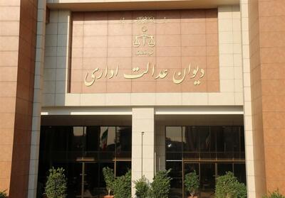 استعلام آنلاین پرونده دیوان عدالت چگونه انجام می‌شود؟ / راه‌های پیگیری وضعیت پرونده در دیوان عدالت اداری | اندیشه قرن