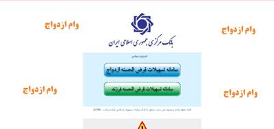  مشاهده وضعیت وام ازدواج با کد رهگیری؛ راهنمای آنلاین سریع از سامانه بانک مرکزی | اندیشه قرن