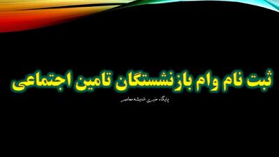 ثبت‌نام وام ۵۰ میلیونی بازنشستگان تامین اجتماعی رسماً آغاز شد / لینک و شرایط دریافت وام ۵۰ میلیونی بازنشستگان تامین اجتماعی + راهنمای کامل / فرصت طلایی بازنشستگان تامین اجتماعی: جزئیات وام ۵۰ میلیونی و نحوه ثبت‌نام