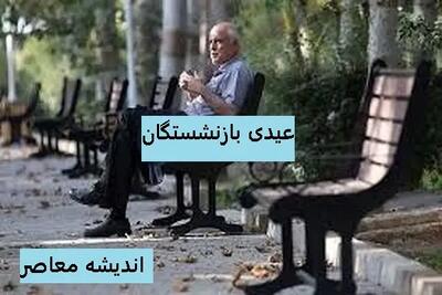 عیدی بازنشستگان کارگری افزایش یافت؛ جزئیات رقم جدید اعلام شد / افزایش مستمری‌بگیران تأمین اجتماعی: رقم عیدی سال جاری مشخص شد