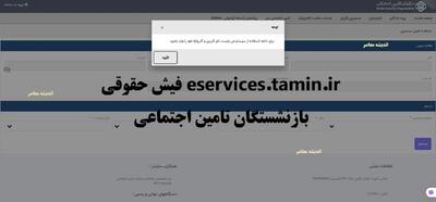 eservices.tamin.ir فیش حقوقی بازنشستگان تامین اجتماعی: دریافت آسان مستمری آنلاین با کد ملی