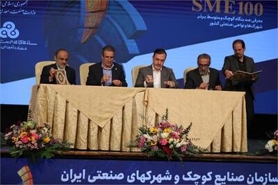 امضای تفاهم‌نامه چهارجانبه حمایت از صنایع منتخب رویداد SME100 سال ۱۴۰۴امضای تفاهم‌نامه چهارجانبه حمایت از صنایع منتخب رویداد SME100 سال ۱۴۰۴امضای تفاهم‌نامه چهارجانبه حمایت از صنایع منتخب رویداد SME100 سال ۱۴۰۴