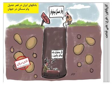 بانک های ایران در قعر جدول وام مسکن در جهان /کاریکاتور