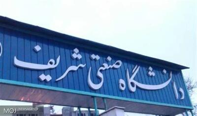  خط و نشان بسیج دانشجویی برای اساتید دانشگاه شریف (+ عکس)