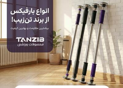  خرید بارفیکس خانگی از تن زیب