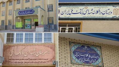 توسعه زیرساخت‌های آموزشی با حمایت بانک ملی ایران / احداث بیش از ۱۳۵ باب مدرسه در مناطق کم‌برخوردار کشور