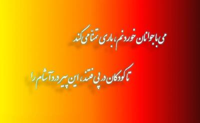 امروز با سعدی: صوفی گران‌جانی بِبر ساقی بیاور جام را