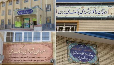 توسعه زیرساخت‌های آموزشی با حمایت بانک ملی ایران / احداث بیش از ۱۳۵ باب مدرسه در مناطق کم‌برخوردار کشور