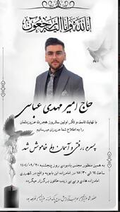 مراسم سالگرد درگذشت «امیر مهدی عباسی» برگزار می‌شود