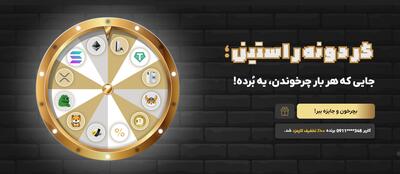 از آیفون 17 و PS5 تا اتریوم و تتر؛ جوایز گردونه شانس صرافی راستین