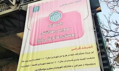 بنر نصب شده در بالاشهر تهران جلب توجه کرد
