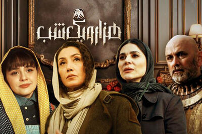  شبکه NTV ترکیه: «هزار و یک شب» به مساله مهم خشونت علیه زنان می‌پردازد