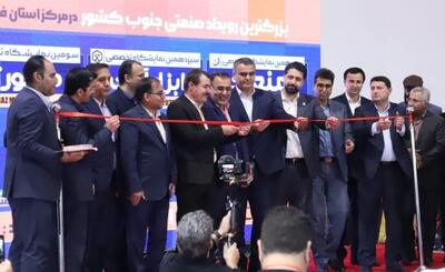  گشایش بزرگترین رویداد صنعتی جنوب کشور در