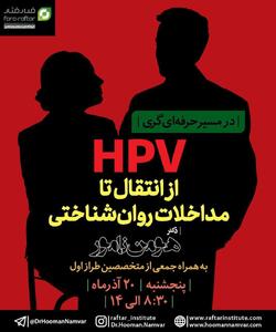  کارگاه تخصصی از انتقال تا مداخلات روانشناسی HPV برگزار می شود