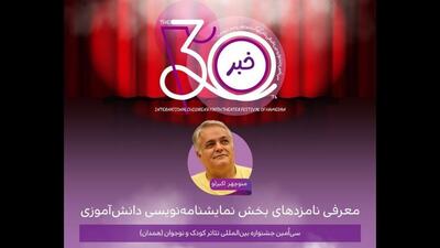 اعلام نامزد‌های بخش نمایشنامه‌نویسی دانش‌آموزی جشنواره