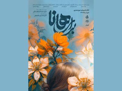 «برای هانا» در تالار اندیشه روی صحنه می‌رود