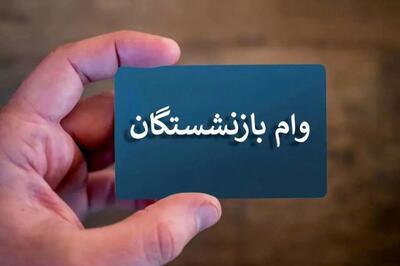 آغاز ثبت‌نام وام ۵۰ میلیون تومانی برای بازنشستگان تأمین اجتماعی + شرایط دریافت