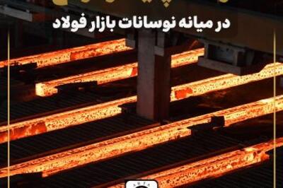  رشد قدرتمند «ارفع» در ۸ ماهه ۱۴۰۴؛ جهش ۵۱ درصدی درآمد و افزایش تولید شمش