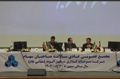 مجمع ثالوند؛ گزارش کامل از پروژه‌های الوند و پرداخت سود نقدی ۱۳۵ ریالی به هر سهم