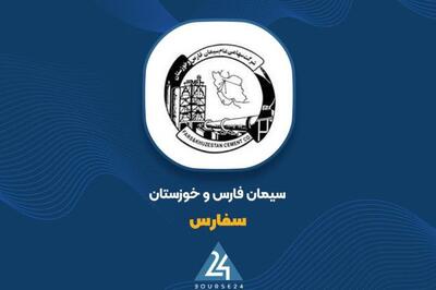 «سفارس» ضامن تسهیلات شرکت سرمایه گذاری سیمان تامین شد