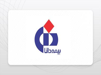  بیمه دانا با تراز عملیاتی مثبت ۷۶ درصدی قدرت مالی خود را ثابت کرد