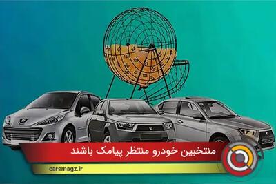  منتخبین خودرو منتظر پیامک باشند