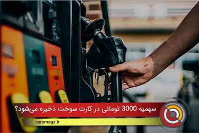  سهمیه ٣٠٠٠ تومانی در کارت سوخت ذخیره می‌شود؟