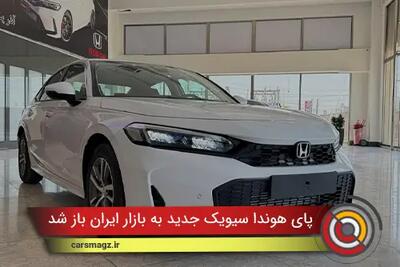  پای هوندا سیویک جدید به بازار ایران باز شد